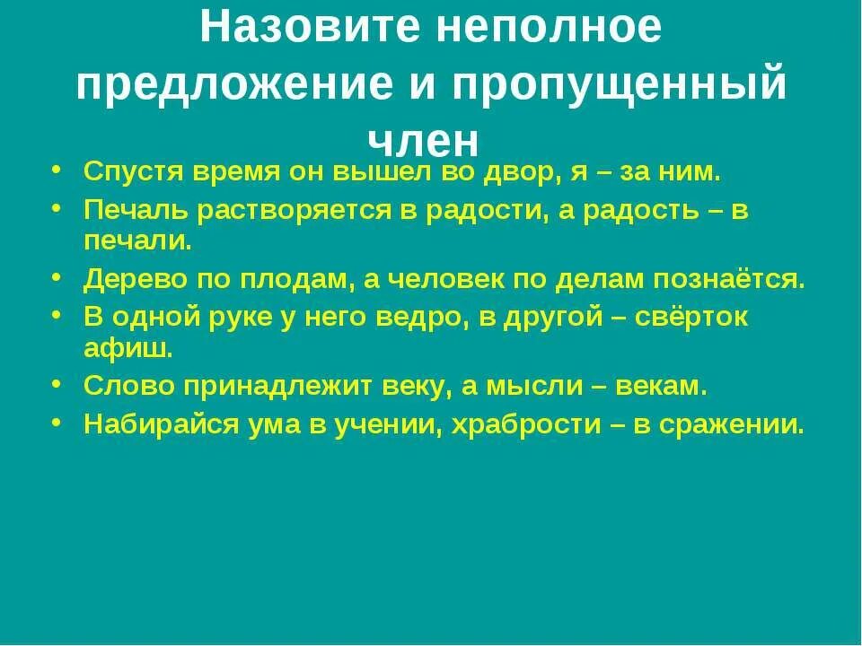 Пропуск слов в неполном предложении примеры. Неполные предложения. Полное и неполное предложение. Неполные предложения презентация. Простое неполное предложение.