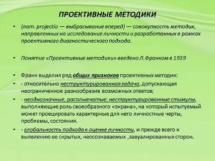 Проективный метод в психологии это