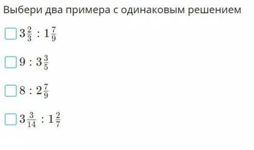 Пример 2 1 14 24. Выбери два примера с одинаковым решением. Выбери 2 уравнения с одинаковым решением. Уравнения с одинаковыми решениями. Что такое примеры одинаковым решением.