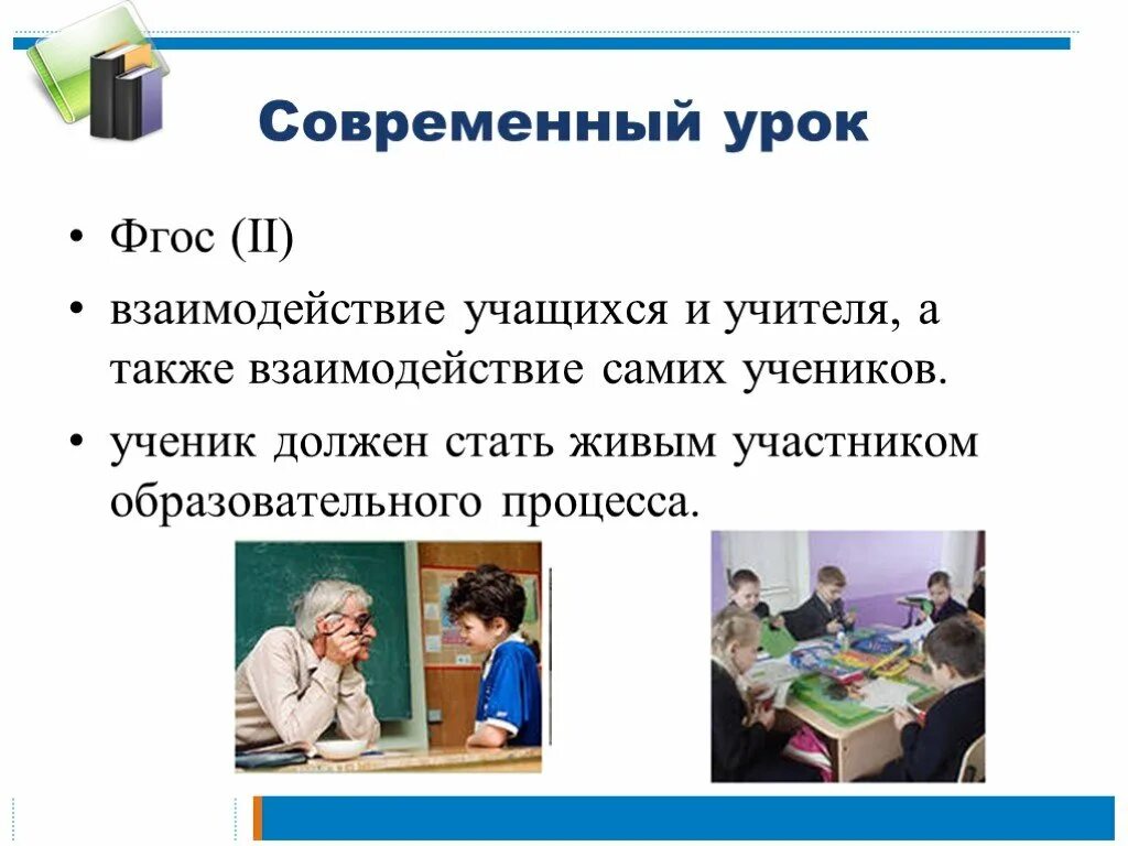 Взаимодействие учащихся на уроке. Взаимодействие учителя и учащихся. Взаимодействие учителя и ученика на уроке. Взаимоотношения учителя и учащихся на уроке. Современный урок по ФГОС.