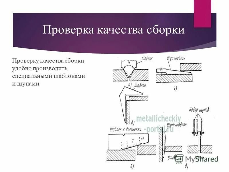 Сборка деталей при сварке. Проверка качества сборки под сварку. Сборка деталей под сварку. Контроль сборки под сварку. Подготовка и сборка деталей под сварку.