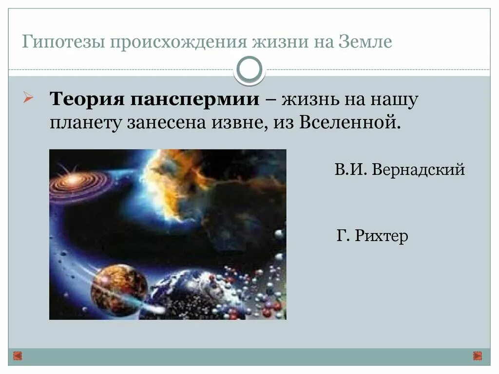 Гипотезы возникновения жизни панспермия. Теория панспермии биология. Возникновение жизни на земле. Теории происхождения жизни на земле. Гипотеза панспермии.