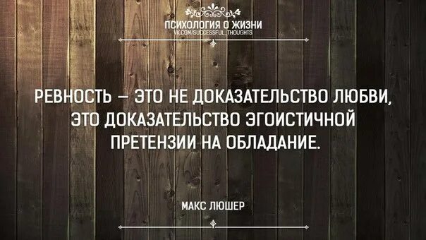 Подтверждение любви. Ревность это не доказательство любви. Цитаты про доказательство любви. Ревность это удел неуверенных в себе. Любовь не имеет ничего общего с обладанием.