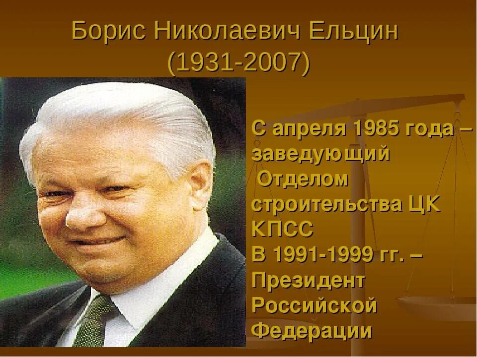 Б н ельцин 1999