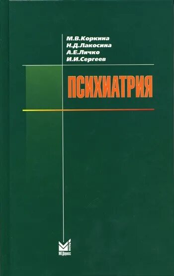 Лакосина н. Клиническая психология книги. С. Липанс надежда дмитриевна. Лакосина н д.