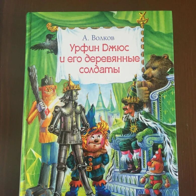 Урфин джюс книга купить. Волков а. "Урфин Джюс и его деревянные солдаты". Волков а. "Школьная библиотека. Урфин Джюс и его деревянные солдаты". Волшебник изумрудного города книга. Волшебник изумрудного города обложка.