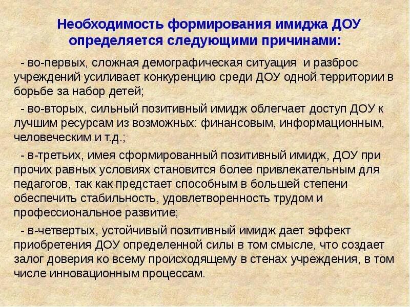 Образ доу. Формирование имиджа дошкольного образовательного учреждения. Этапы формирования имиджа ДОУ. Презентация "имидж дошкольного учреждения". Повышение имиджа ДОУ.
