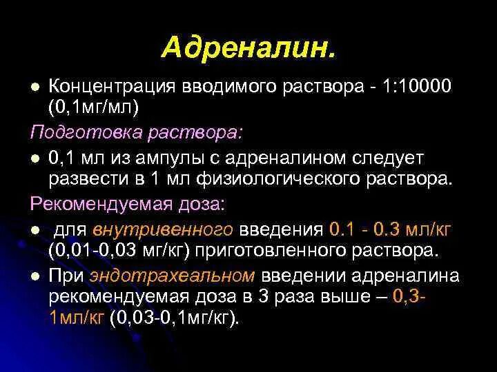 Появляется адреналин. Эпинефрин дозирование.