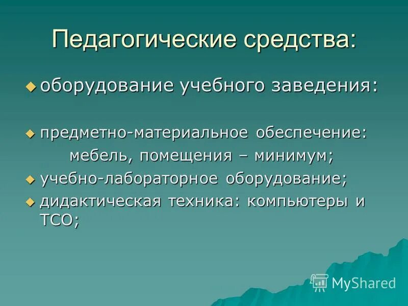 Классификация средств обучения. Материальные средства обучения. Предметно материальные средства обучения. Предметная поддержка учебного процесса – это средство обучения. Материальные средства обучения.