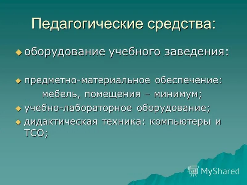 Педагогические средства это в педагогике. Педагогические средства-материальные объекты предназначающиеся для. Педагогические средства в школе