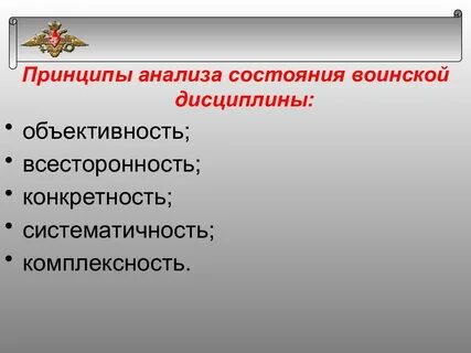 Правопорядок и дисциплина