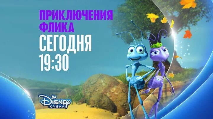 Adventure без рекламы. Приключения Флика канал Disney. Приключения Флика Постер. Приключения Флика (DVD). Приключения Флика диск.