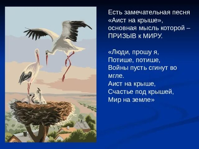 Ротару аист на крыше текст. Аист на крыше песня. Аисты на крыше. Стих Аист на крыше. Аист на крыше, Аист на крыше - мир на земле..