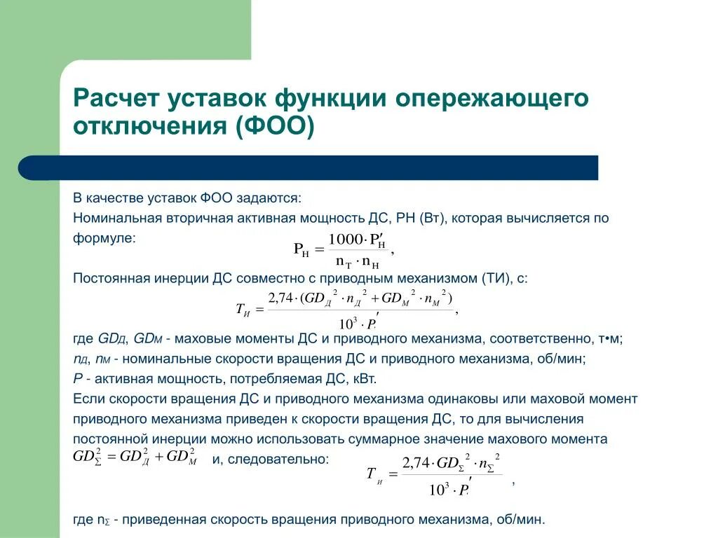Расчет уставок трансформатора. Расчет уставок. ток уставки формула. инерционная постоянная. расчёт токов уставок.