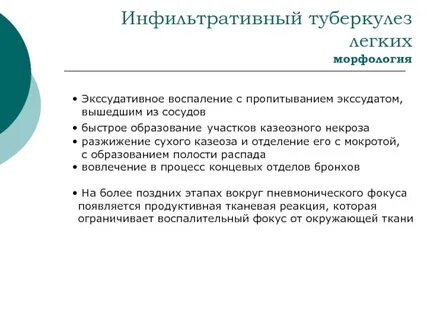 Стадии инфильтративного туберкулеза