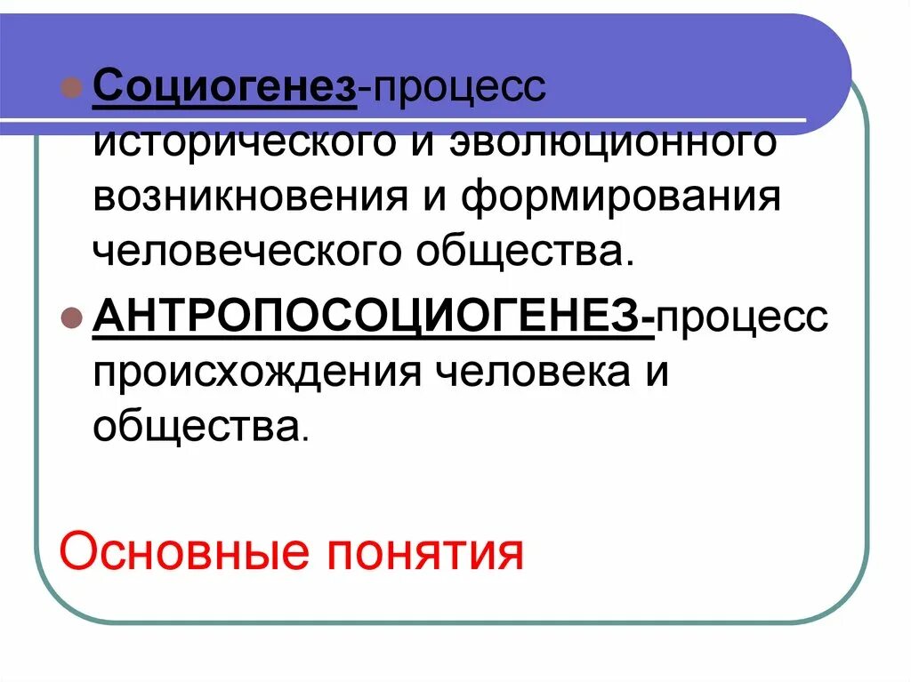 Исторический процесс развития человеческого общества. Процесс становления и развития человеческого общества это. Понятие социогенез. Антропосоциогенез. Процесс историко эволюционного становления человека как