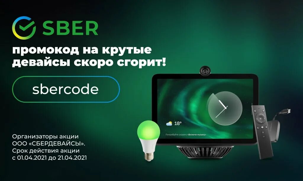 Https sberdevices ru r. Сбердевайсы. Sberdevices умный дом. Sberdevices логотип. Умные устройства Сбера.