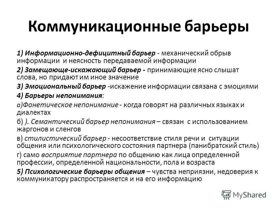 Способы преодоления коммуникационных барьеров. Барьеры коммуникации и пути их преодоления. Психологические барьеры примеры. Типы барьеров общения. Коммуникативные барьеры.