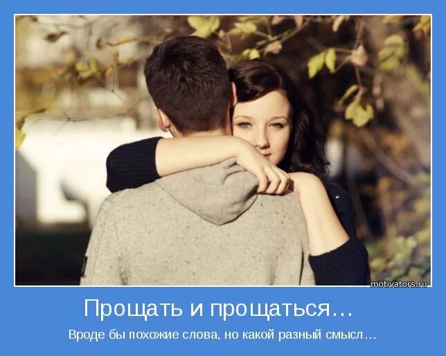 Почему стоит прощать. Прощаю и прощаюсь. умейте прощаться с людьми. надо уметь прощать и прощаться. надо уметь любить прощать и прощаться.