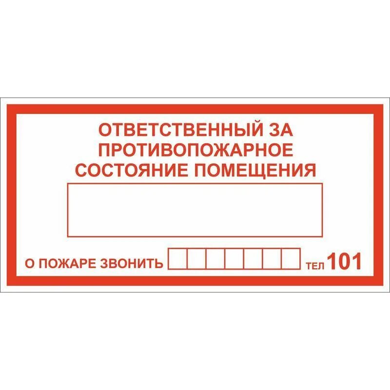 Знак ответственный за пожарную безопасность 200х200мм. Ответственный за пожарную безопасность табличка. Табличка ответственный за противопожарное состояние. Ответственный за пожарную безопасность в кабинете табличка. Ответственный за производственное помещение