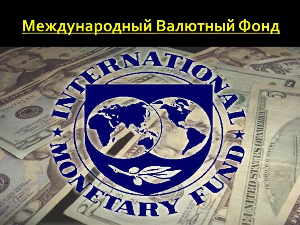 Международный фонд мвф. Международный валютный фонд. Международный валютный фонд (МВФ). МВФ логотип. Международный валютный фонд логотип.