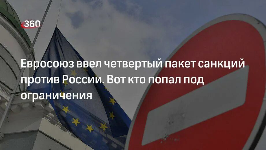 Санкционная политика Евросоюза. Россия санкции. Карта санкций России. Четвертый пакет санкций ЕС против России вступил в силу. Против россии ввели пакет санкций