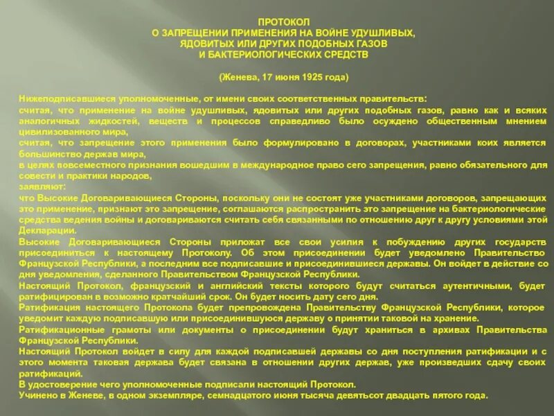 Французский протокол. Удушливые, ядовитые и другие подобные ГАЗЫ. Женевский протокол 1925. Удушливые, ядовитые и другие подобные ГАЗЫ запрещённые на войне.