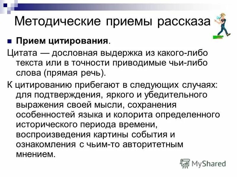 Методические приемы рассказа