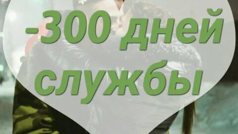 300 дней после призыва