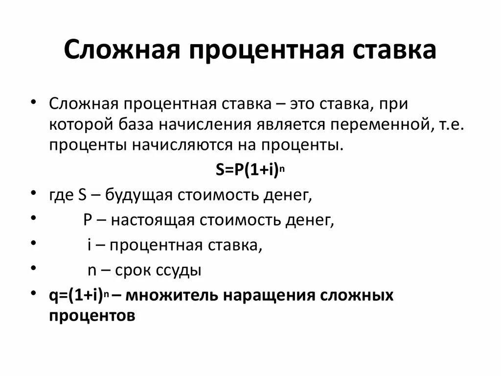 Начисление процентов по сложной ставке формула. Формула начисления сложных процентов по кредиту. Формула расчета сложной процентной ставки. Формула начисления простых процентов по кредиту.