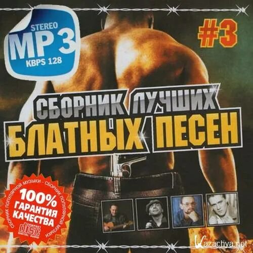 Сборник блатных песен лучшее. Сборник блатных песен лучшее. Исполнители блатного шансона. Сборник блатных песен лучшее. Сборник блатных хитов.