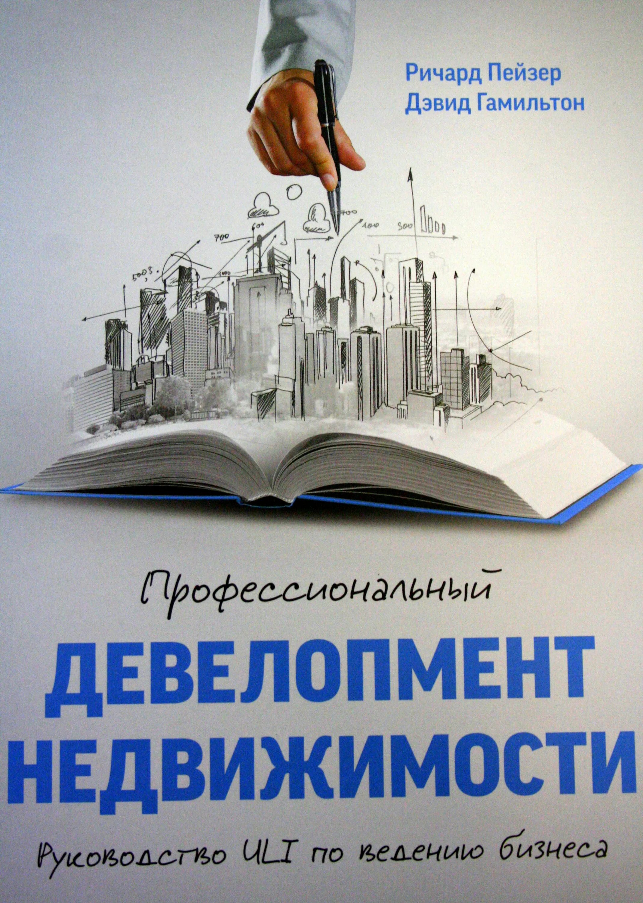 Девелопмент книга. Книги по девелопменту недвижимости. книги по девелопменту в строительстве. управление недвижимостью девелопмент.