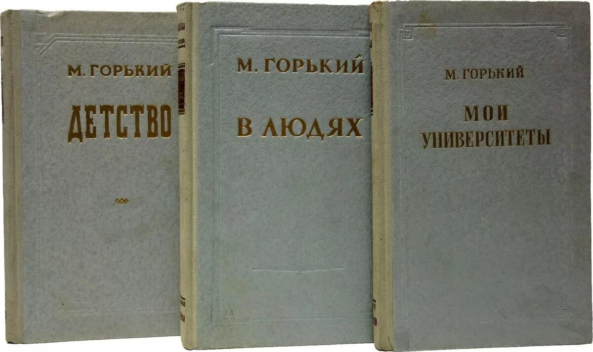 Какие есть произведения максима горького. Трилогия Максима Горького детство. Автобиографическая трилогия Максима Горького.