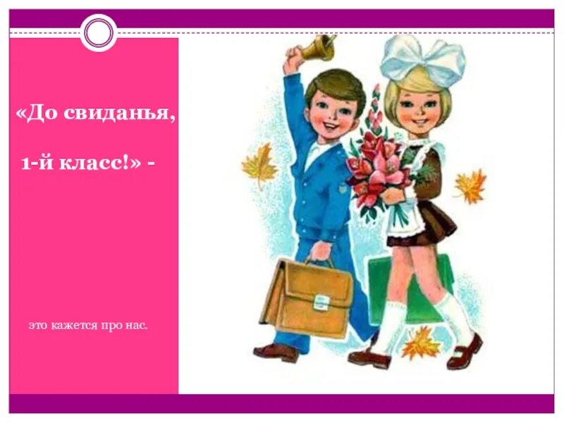 До свидания 1 класс. Презентация до свидания 1 класс. До свидания 1 класс картинки. Заставка до свидания 1 класс.