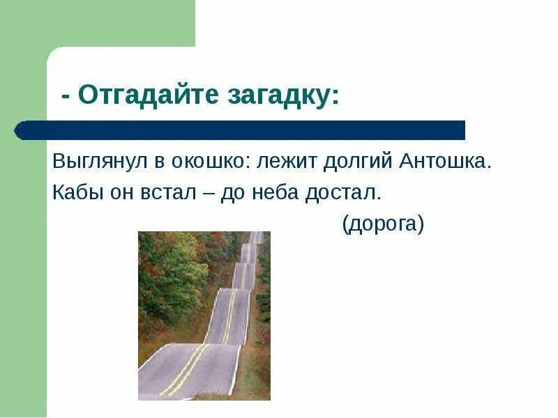 Смотрю в окошко идет длинный антошка ответ. Выгляну в окошко лежит долгий антошка кабы. встанет до неба достанет загадка. если встала до неба достала. загадка лежит мертвец а когда встанет тогда небо достанет.