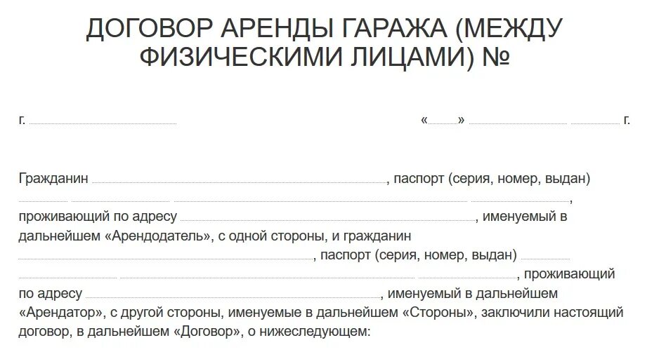 Расписка образец гараж. Договор найма гаража между физическими. Как выглядит договор аренды гаража. Договор найма гаража между физическими лицами. Договор найма гаража бланк.