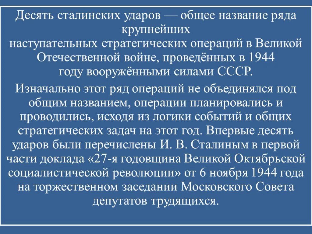 Совокупное название десяти стратегических наступательных операций