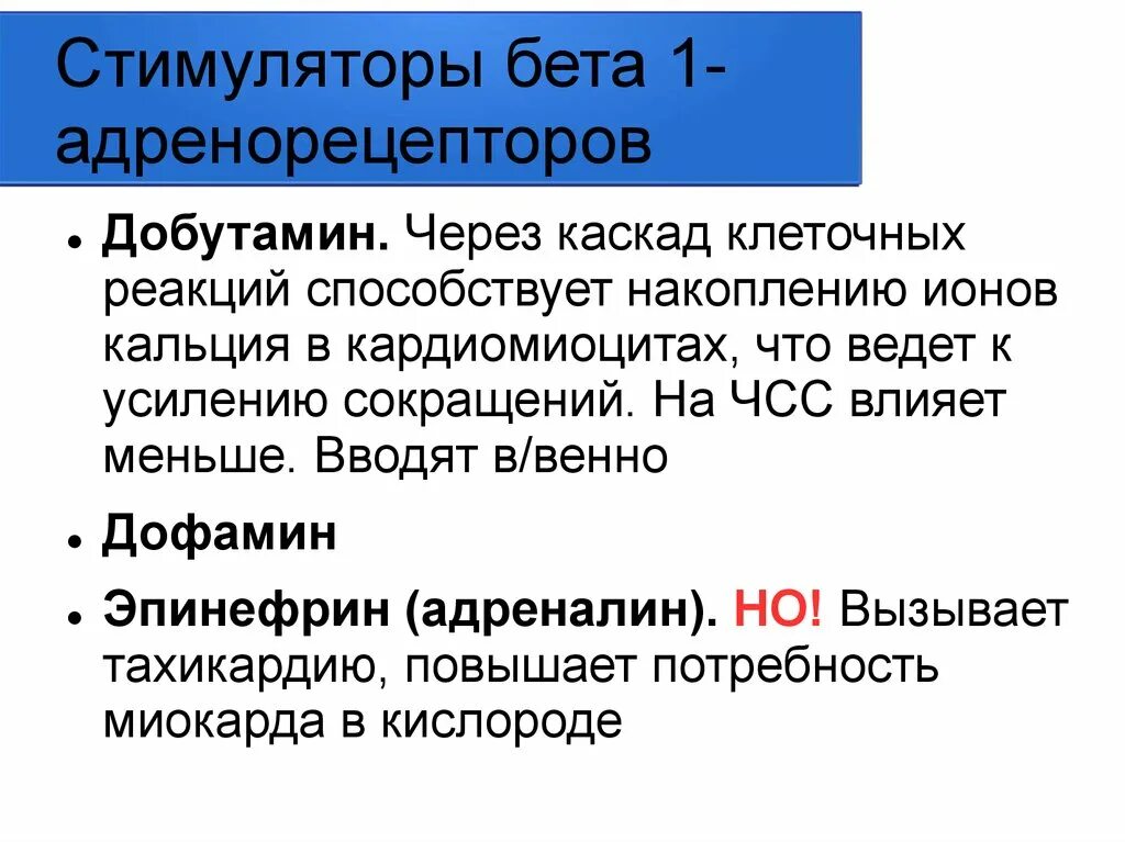 Бронхолитики фармакология классификация. Стимулятор адренорецепторов. Стимулятор адренорецепторов. Стимулятор адренорецепторов. Гликозидные инотрпоные средства.