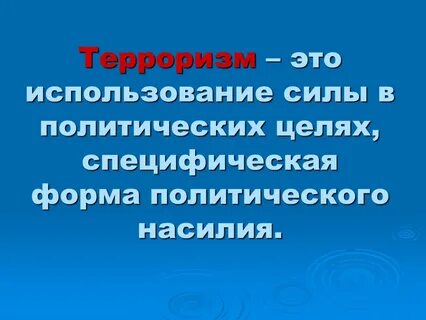 Терроризм это в обществознании