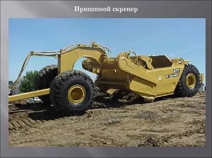 Прицепной скрепер дз