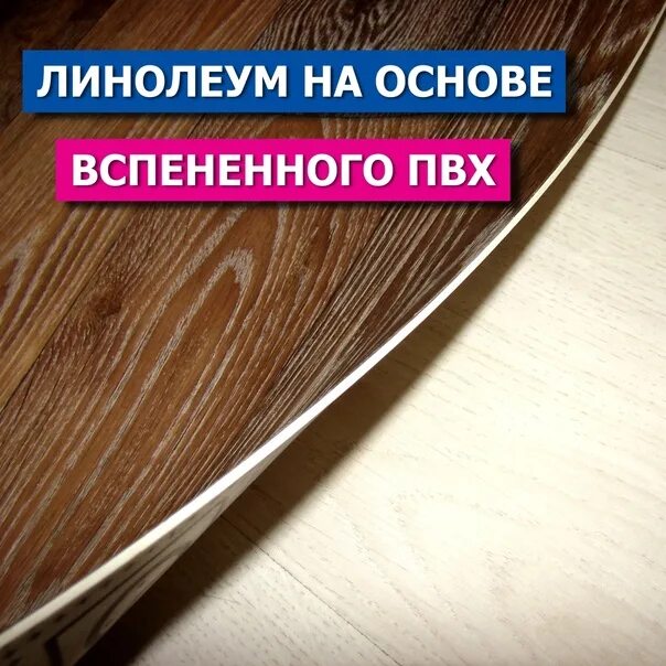 ПВХ линолеум на вспененной основе. Линолеум на основе ПВХ. Kbyjktev gjkbdbybk [kjhblysq YF dcgtytyyjq jcyjdt. Линолеум на основе вспененного поливинилхлорида.