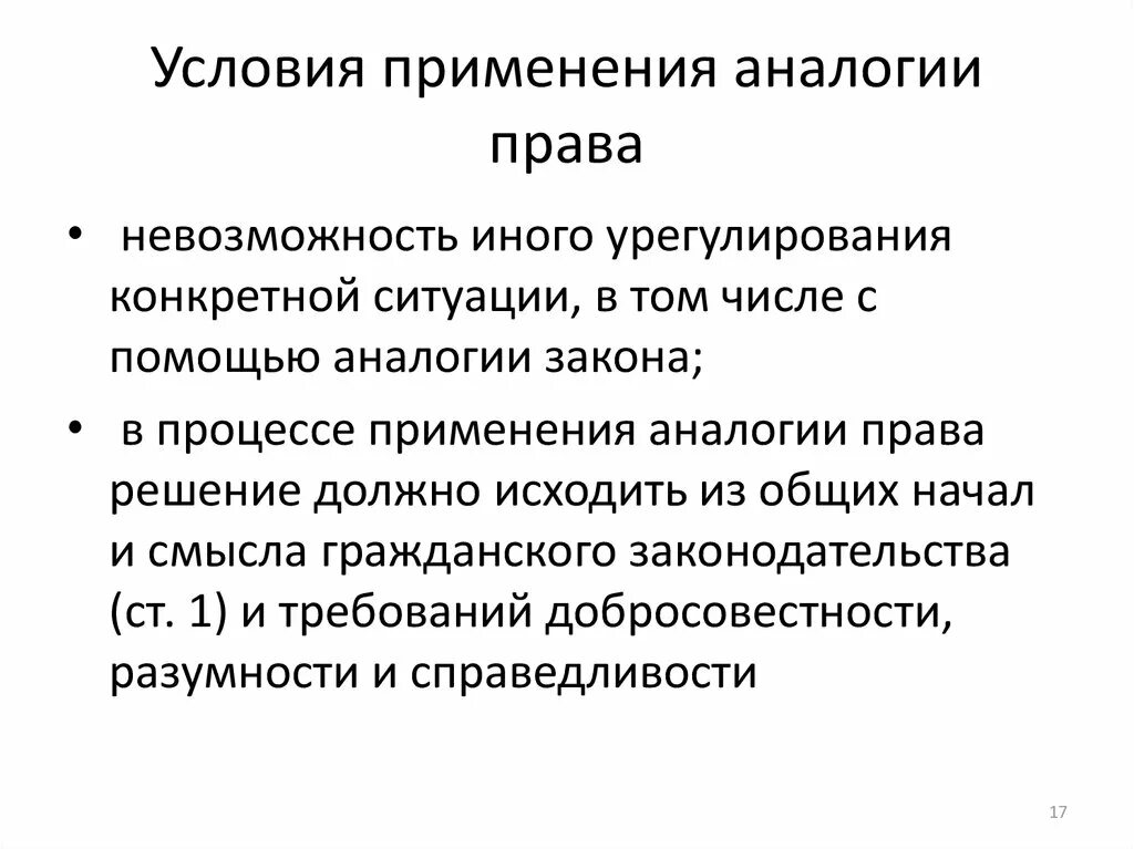 Условия применения аналогии закона. Аналогия закона не применяется. Сообщение условия использования