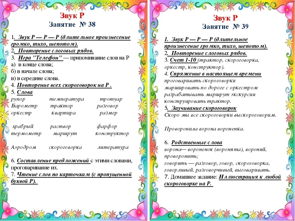 Занятия с логопедом звук р. Картотека занятий логопеда. Картотека заданий на звук р. Картотека занятий по автоматизации звука с. Картотека логопедических индивидуальных занятия.