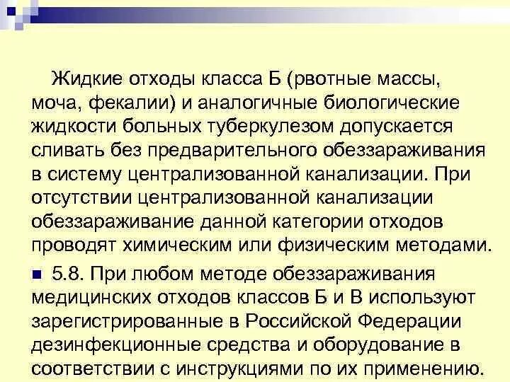 Жидкие отходы больных туберкулезом рвотные массы