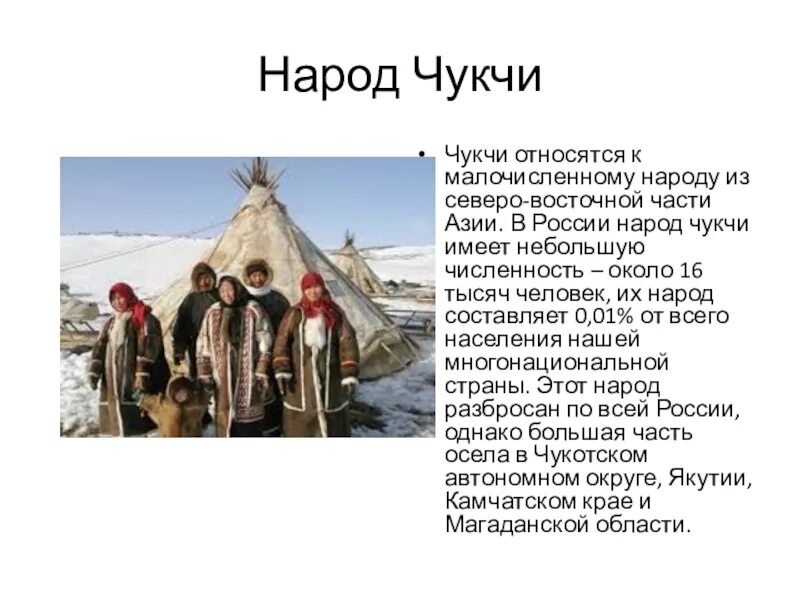 Какой народ россия самый северный. Народности России чукчи. Народы России чукчи доклад 3 класс. Малочисленные народы РФ чукчи. Чукчи народ России для 1 класса.