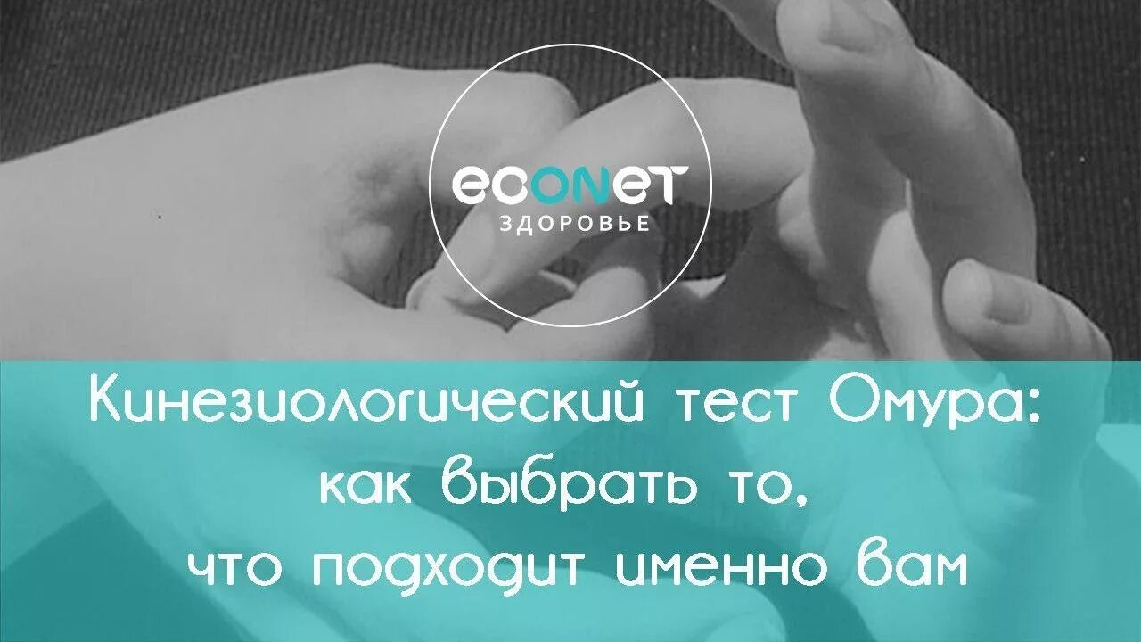 Двухпальцевый тест омура. Тест омура. Кинезиология мышечное тестирование. Тест омура. Мышечный тест на пальцах.