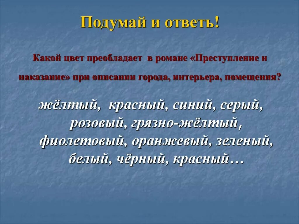 Какие цвета преобладают в романе. Цвета в романе преступление и наказание. Какие цвета в романе преступление и наказание. Какой цвет преобладает в романе преступление и наказание.