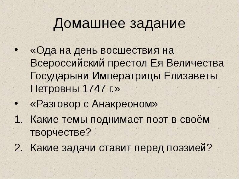 Калязинская челобитная ода на день восшествия. Ода «на день восшествия на престол императрицы Елизаветы». Ломоносов Ода на день восшествия на Всероссийский престол. Ода на день восшествия на престол Елизаветы Петровны анализ. Ода на день восшествия на престол Елизаветы Петровны 1747 план.