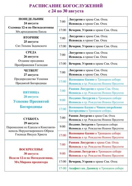 Расписание богослужения в свято троицком монастыре. Сретенский монастырь расписание богослужений в церкви. Сретенский монастырь расписание богослужений. Расписание богослужений. Свенский монастырь расписание богослужений.