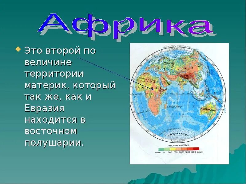 Как называется материк по территории. Материки. второй по величине материк. описание материка. материки и их части света.